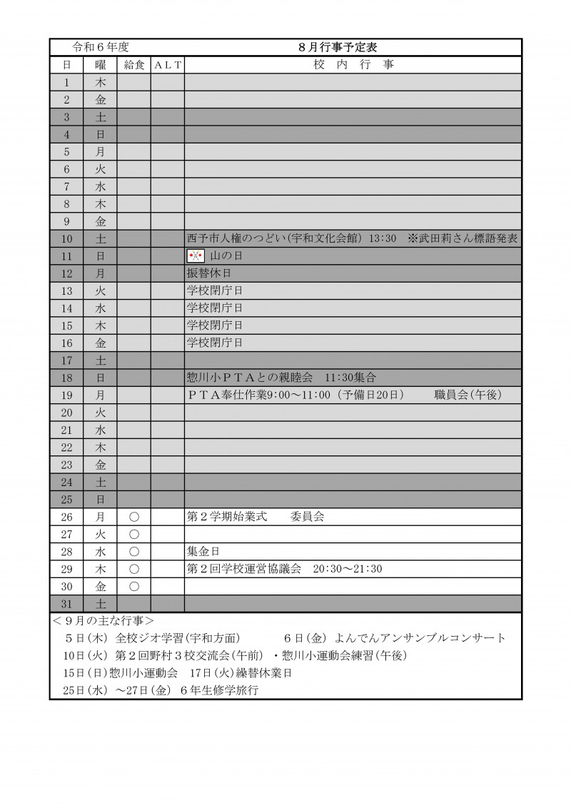 R06 ８月行事予定（HP用）