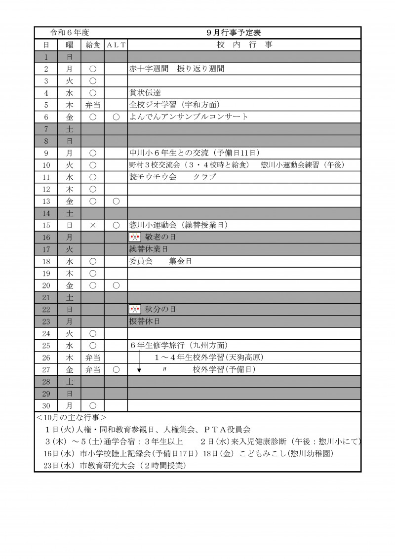 R06 ９月行事予定