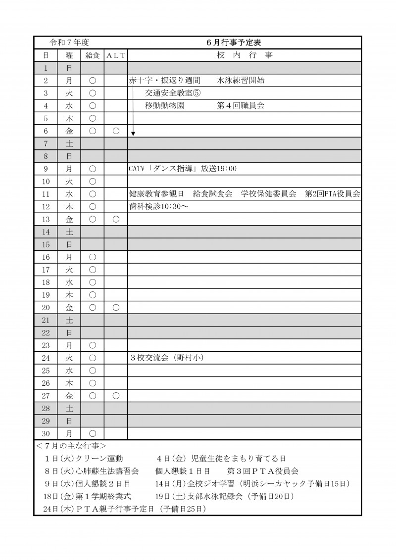 ６月行事予定