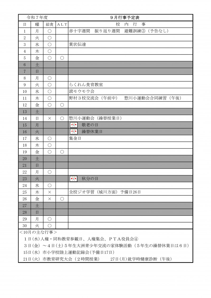 9月行事予定