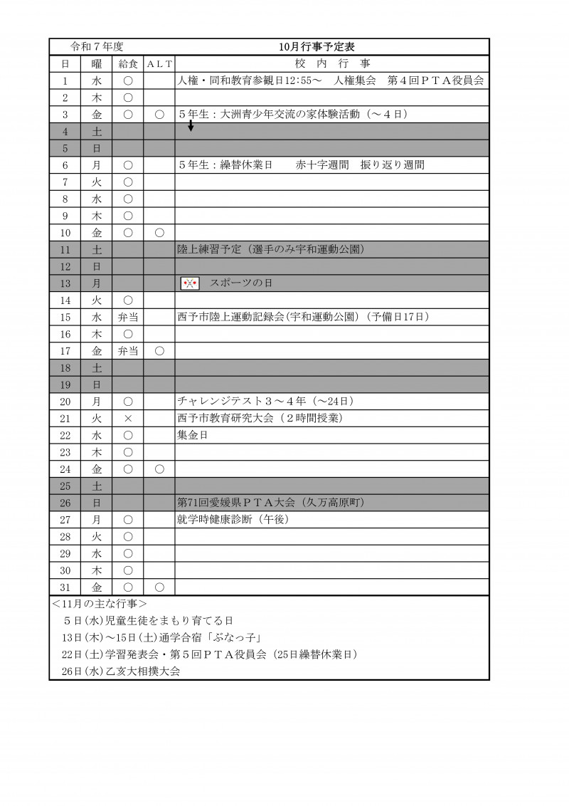 10月行事予定